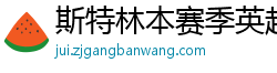 斯特林本赛季英超打入6球